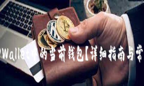 如何设置TPWallet中的当前钱包？详细指南与常见问题解答