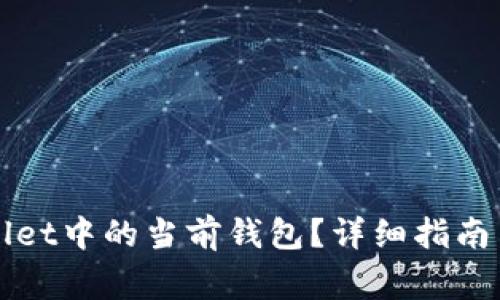 如何设置TPWallet中的当前钱包？详细指南与常见问题解答