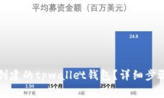 如何删除已创建的tpwallet钱包？详细步骤与注意事