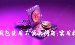 如何克服数字钱包使用不