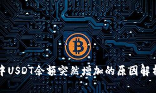 : TPWallet中USDT余额突然增加的原因解析与处理方案