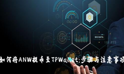 如何将ANW提币至TPWallet：步骤与注意事项