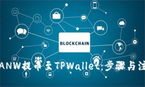 如何将ANW提币至TPWallet：步骤与注意事项