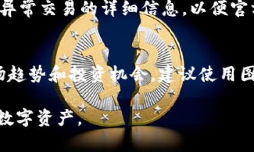 biao ti/biao tiTPWallet交易明细：全面解析你的加密资产动态/biao ti
TPWallet, 交易明细, 加密资产, 钱包安全/guanjianci

引言
在数字货币迅速发展的今天，越来越多的用户开始使用加密钱包来管理他们的资产。TPWallet作为一款功能强大的加密钱包，能够为用户提供丰富的服务，其中最重要的就是交易明细的管理。了解TPWallet的交易明细，不仅能帮助用户清晰地掌握自己的资产动态，还能在资产管理和安全保护方面起到重要的作用。

TPWallet交易明细的定义
TPWallet的交易明细是指用户在TPWallet中进行的所有交易记录。这些交易记录通常包括交易时间、交易金额、交易类型（如转账、接收或兑换）、交易状态和交易手续费等信息。用户可以随时查看这些明细以了解自己的资产流动情况，从而更好地管理自己的加密资产。

TPWallet交易明细的重要性
了解交易明细对于任何一位加密货币投资者都是至关重要的。首先，它为用户提供了实时的资产状况信息，使他们能够及时调整投资策略。其次，交易明细能够帮助用户追踪资金来源和去向，从而避免潜在的安全风险。最后，清晰的交易记录有助于用户在进行报税或资产审计时提供必要的依据。

如何查看TPWallet的交易明细
查看TPWallet的交易明细相对简单。用户只需登录TPWallet账户，进入“交易记录”或“历史记录”选项卡。在这里，用户可以看到所有交易的详细信息，并可以通过过滤器进行分类查看，如按日期、金额或交易类型等。这样用户能快速找到特定的交易，方便进行后续分析。

TPWallet交易明细的组成部分
TPWallet中，每笔交易的明细通常包括以下几个要素：
ul
    listrong交易时间：/strong显示交易发生的具体日期和时间。/li
    listrong交易类型：/strong包括发送、接收、兑换及其他类型的交易。/li
    listrong交易金额：/strong涉及到的加密货币或法定货币的数额。/li
    listrong交易状态：/strong显示该交易是否完成、待处理或失败等状态信息。/li
    listrong手续费：/strong进行交易时产生的费用，这对于了解自己的实际收益至关重要。/li
/ul

如何TPWallet交易明细信息
为了确保交易的安全和透明，用户可以定期导出自己的交易明细，并备份相关数据。TPWallet提供导出交易记录的功能，用户可以将其导出为Excel或CSV文件，以便于进行深入分析。此外，用户可以利用分析工具来对交易明细进行可视化，帮助他们更好地理解资产流动和投资回报率。

安全性与隐私
在管理交易明细时，安全性和隐私尤为重要。TPWallet采取了多重安全措施来确保用户的交易信息不被泄露。此外，用户也需要保持警觉，定期更新密码、启用两步验证等安全功能，以保护他们的加密资产。如果发现任何异常交易，用户应立即与TPWallet客服联系进行处理。

总结
TPWallet的交易明细功能为用户提供了一个强大的工具，帮助他们更好地管理和分析自己的加密资产。通过定期查看和分析交易明细，用户可以提升投资决策的效率，也能保障资产的安全。在数字货币投资快速发展的时代，掌握交易明细的重要性不可忽视。

常见问题
在使用TPWallet时，用户可能会遇到一些常见的问题。以下是对这些问题的详细解答：

问题1：如何找回丢失的TPWallet交易记录？
如果用户发现丢失了TPWallet中的交易记录，首先要确认是否真的丢失了，有时可能只是没有找到。在TPWallet中，所有交易记录会保存在用户的账户中。如果确实无法找回，用户可以尝试联系TPWallet的客服，将详细情况告诉他们，以便寻求进一步的帮助。同时，建议用户定期备份交易记录，以防止出现数据丢失的情况。

问题2：TPWallet的交易明细信息是否可靠？
TPWallet作为一个知名的加密钱包，交易明细信息是可信赖的。所有的交易记录均由区块链技术所保障，其透明性决定了交易数据的真实性。此外，TPWallet也会定期进行系统维护与更新，以确保用户的信息安全和数据的完整性。

问题3：交易明细是否可以导出？
是的，用户可以将自己的交易明细导出。一旦用户登录TPWallet账户，可以在交易记录页面找到“导出”选项，可以选择导出为Excel或CSV格式。这项功能的存在使得用户可以方便地保存交易记录，进行后续分析或者备份，帮助他们更好地管理加密资产。

问题4：如何确保交易过程中信息安全？
为了确保交易信息的安全，用户应采取一系列保护措施，例如启用两步验证、定期更换密码、确保在安全的网络环境下进行交易等。此外，用户也应定期检查自己的交易记录，发现异常立即采取措施。TPWallet还提供了一些安全功能，例如地址白名单，可以进一步保护用户资金的安全。

问题5：如果发现异常交易应怎么做？
发现异常交易后，用户应立即采取行动，首先可以尝试冻结TPWallet账户，防止进一步的资金流失。接下来，用户应立即联系TPWallet的客服，提供异常交易的详细信息，以便官方进行调查和处理。同时，用户还可以考虑修改账户密码，增强账户安全。

问题6：如何使用交易明细分析投资策略？
用户可以通过查看TPWallet的交易明细，分析哪些交易是盈利的，哪些交易导致的损失。通过对比不同交易的时间、金额和类型，用户可以找出市场趋势和投资机会。建议使用图表来可视化数据，帮助用户更直观地理解市场动态，从而投资策略。通过分析历史数据，用户将能够更好地把握未来的投资方向，提升投资回报。

综上所述，TPWallet的交易明细功能对用户管理加密资产具有重要意义。希望以上信息能够帮助用户在使用TPWallet时更得心应手，保护自己的数字资产。
