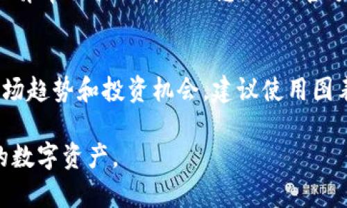 biao ti/biao tiTPWallet交易明细：全面解析你的加密资产动态/biao ti
TPWallet, 交易明细, 加密资产, 钱包安全/guanjianci

引言
在数字货币迅速发展的今天，越来越多的用户开始使用加密钱包来管理他们的资产。TPWallet作为一款功能强大的加密钱包，能够为用户提供丰富的服务，其中最重要的就是交易明细的管理。了解TPWallet的交易明细，不仅能帮助用户清晰地掌握自己的资产动态，还能在资产管理和安全保护方面起到重要的作用。

TPWallet交易明细的定义
TPWallet的交易明细是指用户在TPWallet中进行的所有交易记录。这些交易记录通常包括交易时间、交易金额、交易类型（如转账、接收或兑换）、交易状态和交易手续费等信息。用户可以随时查看这些明细以了解自己的资产流动情况，从而更好地管理自己的加密资产。

TPWallet交易明细的重要性
了解交易明细对于任何一位加密货币投资者都是至关重要的。首先，它为用户提供了实时的资产状况信息，使他们能够及时调整投资策略。其次，交易明细能够帮助用户追踪资金来源和去向，从而避免潜在的安全风险。最后，清晰的交易记录有助于用户在进行报税或资产审计时提供必要的依据。

如何查看TPWallet的交易明细
查看TPWallet的交易明细相对简单。用户只需登录TPWallet账户，进入“交易记录”或“历史记录”选项卡。在这里，用户可以看到所有交易的详细信息，并可以通过过滤器进行分类查看，如按日期、金额或交易类型等。这样用户能快速找到特定的交易，方便进行后续分析。

TPWallet交易明细的组成部分
TPWallet中，每笔交易的明细通常包括以下几个要素：
ul
    listrong交易时间：/strong显示交易发生的具体日期和时间。/li
    listrong交易类型：/strong包括发送、接收、兑换及其他类型的交易。/li
    listrong交易金额：/strong涉及到的加密货币或法定货币的数额。/li
    listrong交易状态：/strong显示该交易是否完成、待处理或失败等状态信息。/li
    listrong手续费：/strong进行交易时产生的费用，这对于了解自己的实际收益至关重要。/li
/ul

如何TPWallet交易明细信息
为了确保交易的安全和透明，用户可以定期导出自己的交易明细，并备份相关数据。TPWallet提供导出交易记录的功能，用户可以将其导出为Excel或CSV文件，以便于进行深入分析。此外，用户可以利用分析工具来对交易明细进行可视化，帮助他们更好地理解资产流动和投资回报率。

安全性与隐私
在管理交易明细时，安全性和隐私尤为重要。TPWallet采取了多重安全措施来确保用户的交易信息不被泄露。此外，用户也需要保持警觉，定期更新密码、启用两步验证等安全功能，以保护他们的加密资产。如果发现任何异常交易，用户应立即与TPWallet客服联系进行处理。

总结
TPWallet的交易明细功能为用户提供了一个强大的工具，帮助他们更好地管理和分析自己的加密资产。通过定期查看和分析交易明细，用户可以提升投资决策的效率，也能保障资产的安全。在数字货币投资快速发展的时代，掌握交易明细的重要性不可忽视。

常见问题
在使用TPWallet时，用户可能会遇到一些常见的问题。以下是对这些问题的详细解答：

问题1：如何找回丢失的TPWallet交易记录？
如果用户发现丢失了TPWallet中的交易记录，首先要确认是否真的丢失了，有时可能只是没有找到。在TPWallet中，所有交易记录会保存在用户的账户中。如果确实无法找回，用户可以尝试联系TPWallet的客服，将详细情况告诉他们，以便寻求进一步的帮助。同时，建议用户定期备份交易记录，以防止出现数据丢失的情况。

问题2：TPWallet的交易明细信息是否可靠？
TPWallet作为一个知名的加密钱包，交易明细信息是可信赖的。所有的交易记录均由区块链技术所保障，其透明性决定了交易数据的真实性。此外，TPWallet也会定期进行系统维护与更新，以确保用户的信息安全和数据的完整性。

问题3：交易明细是否可以导出？
是的，用户可以将自己的交易明细导出。一旦用户登录TPWallet账户，可以在交易记录页面找到“导出”选项，可以选择导出为Excel或CSV格式。这项功能的存在使得用户可以方便地保存交易记录，进行后续分析或者备份，帮助他们更好地管理加密资产。

问题4：如何确保交易过程中信息安全？
为了确保交易信息的安全，用户应采取一系列保护措施，例如启用两步验证、定期更换密码、确保在安全的网络环境下进行交易等。此外，用户也应定期检查自己的交易记录，发现异常立即采取措施。TPWallet还提供了一些安全功能，例如地址白名单，可以进一步保护用户资金的安全。

问题5：如果发现异常交易应怎么做？
发现异常交易后，用户应立即采取行动，首先可以尝试冻结TPWallet账户，防止进一步的资金流失。接下来，用户应立即联系TPWallet的客服，提供异常交易的详细信息，以便官方进行调查和处理。同时，用户还可以考虑修改账户密码，增强账户安全。

问题6：如何使用交易明细分析投资策略？
用户可以通过查看TPWallet的交易明细，分析哪些交易是盈利的，哪些交易导致的损失。通过对比不同交易的时间、金额和类型，用户可以找出市场趋势和投资机会。建议使用图表来可视化数据，帮助用户更直观地理解市场动态，从而投资策略。通过分析历史数据，用户将能够更好地把握未来的投资方向，提升投资回报。

综上所述，TPWallet的交易明细功能对用户管理加密资产具有重要意义。希望以上信息能够帮助用户在使用TPWallet时更得心应手，保护自己的数字资产。