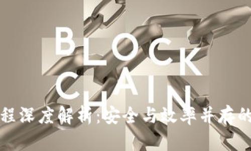 区块链钱包交易过程深度解析：安全与效率并存的加密货币交易之旅