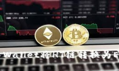 如何通过TP Wallet将HT链转换为ETH：完整指南