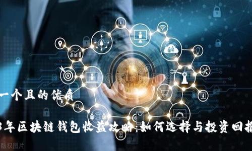 思考一个且的优质

2023年区块链钱包收益攻略：如何选择与投资回报分析