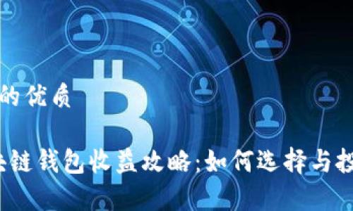 思考一个且的优质

2023年区块链钱包收益攻略：如何选择与投资回报分析