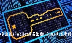 如何通过TPWallet购买波场