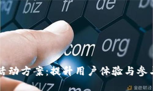 兴业数字钱包活动方案：提升用户体验与参与度的最佳实践