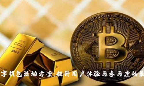 兴业数字钱包活动方案：提升用户体验与参与度的最佳实践
