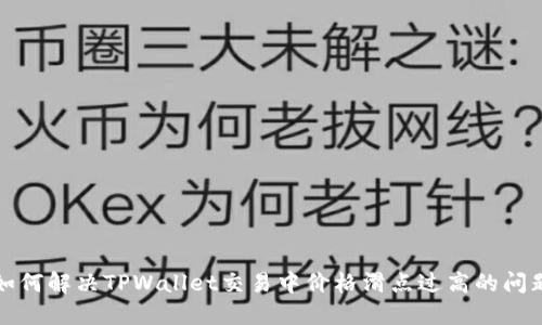 如何解决TPWallet交易中价格滑点过高的问题
