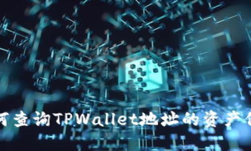 如何查询TPWallet地址的资产信息