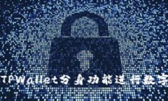 如何使用TPWallet分身功能进
