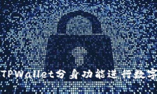 如何使用TPWallet分身功能进行数字资产管理