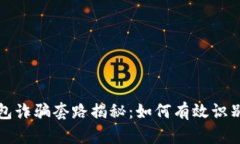 加密货币钱包诈骗套路揭