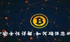 区块链钱包资金安全性详