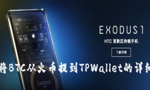 如何将BTC从火币提到TPWallet的详细指南