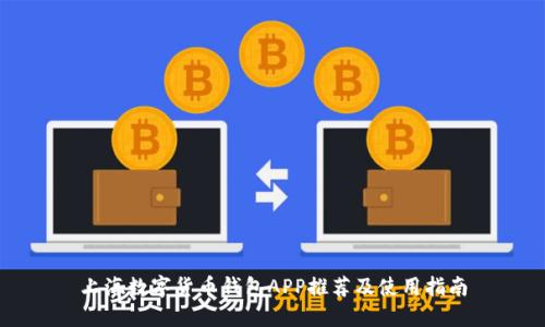 上海数字货币钱包APP推荐及使用指南