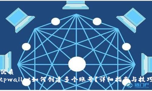 优质  
tpwallet如何创建多个账号？详细指南与技巧