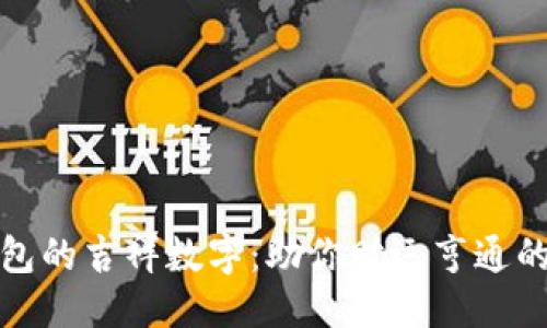 优质
发钱包的吉祥数字：助你财运亨通的秘诀