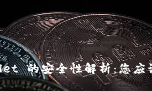 下载 TPWallet 的安全性解析：您应该知道的一切