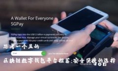 思考一个且的区块链数字钱包平台推荐：安全便