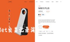 tpwallet交易记录消失的原因