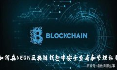 如何在NEON区块链钱包中安全查看和管理私钥