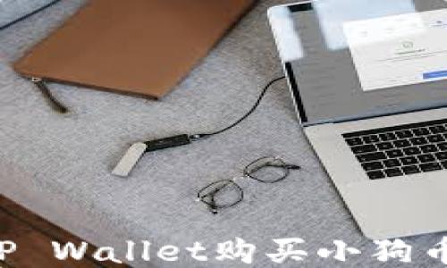 
如何通过TP Wallet购买小狗币：详细指南