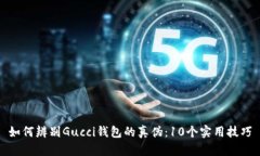 如何辨别Gucci钱包的真伪：