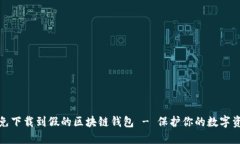 如何避免下载到假的区块