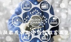 中国大陆能用的加密钱包