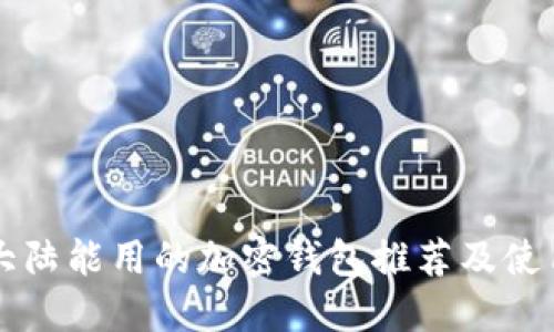 中国大陆能用的加密钱包推荐及使用指南