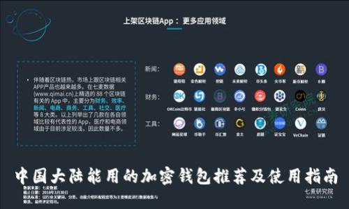 中国大陆能用的加密钱包推荐及使用指南
