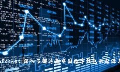 TokenPocket：深入了解这款中