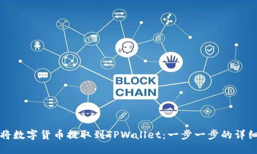 如何将数字货币提取到TPWallet：一步一步的详细指南
