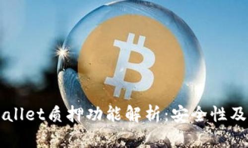 优质TPWallet质押功能解析：安全性及使用指南