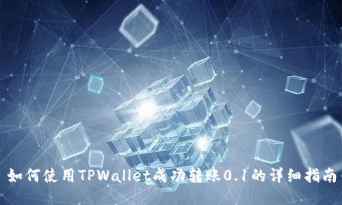 如何使用TPWallet成功转账0.1的详细指南
