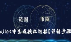 如何在TPWallet中生成授权链