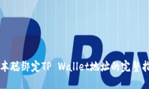 中本聪绑定TP Wallet地址的完整指南