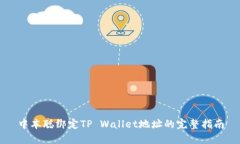 中本聪绑定TP Wallet地址的