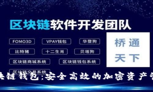 魅蓝区块链钱包：安全高效的加密资产管理方案