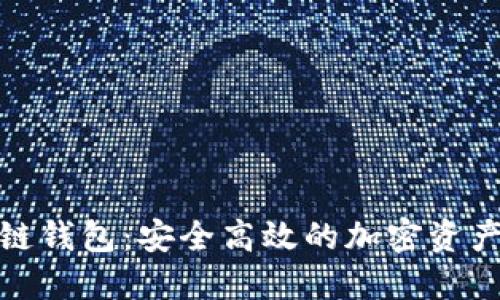 魅蓝区块链钱包：安全高效的加密资产管理方案