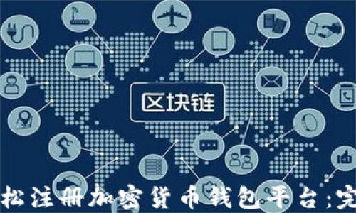 
如何轻松注册加密货币钱包平台：完整指南