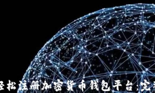 
如何轻松注册加密货币钱包平台：完整指南
