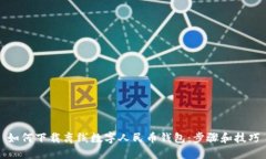 如何下载离线数字人民币钱包：步骤和技巧