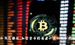 冷钱包报税：加密货币持