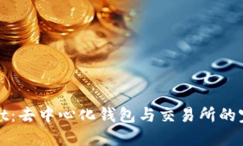 TPWallet：去中心化钱包与交易所的完美结合